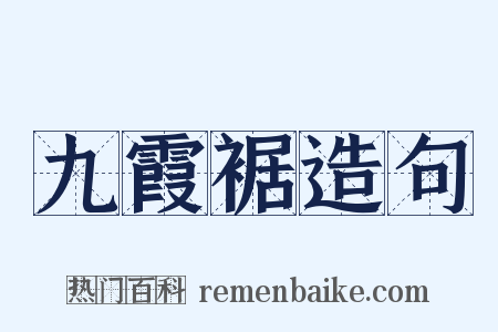 九霞裾造句是什么意思的图片
